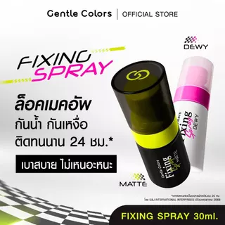 Gentle Colors Fixing Spray 30 ml สเปรย์ล็อคเมคอัพ เลือกฟินิชที่ใช่ คุมมันแมตต์เป๊ะ ดิวอี้ฉ่ำโกลว์แบบควีน