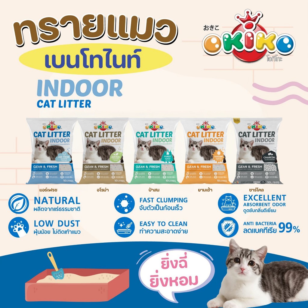 OKIKO โอกิโกะ 10 ลิตร ทรายแมวเบนโทไนท์ สูตร INDOOR จับตัวเป็นก้อนเร็ว กลิ่นหอม
