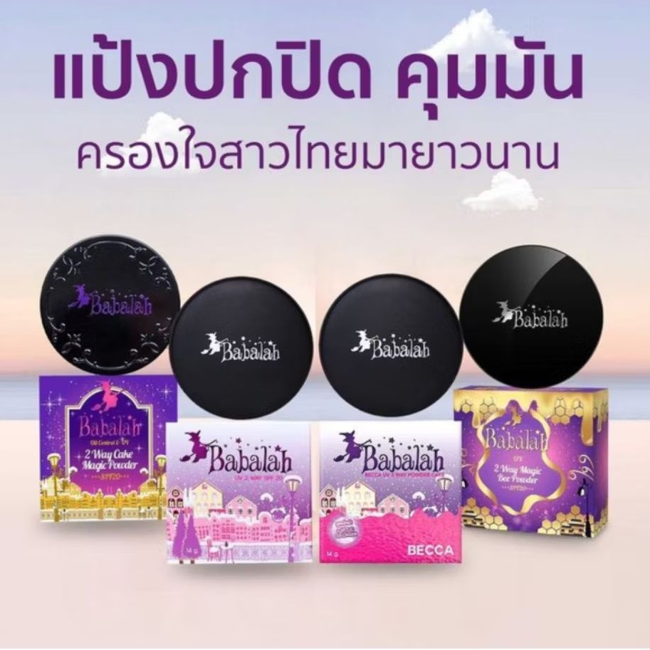 Babalah แป้งบาบาร่า  แป้งคุมมัน บาบาล่า สูตร1 สูตร2 ไขผึ้ง บาบาร่า เบคก้า ทุกรุ่น แป้งพัฟ ทุกสูตร