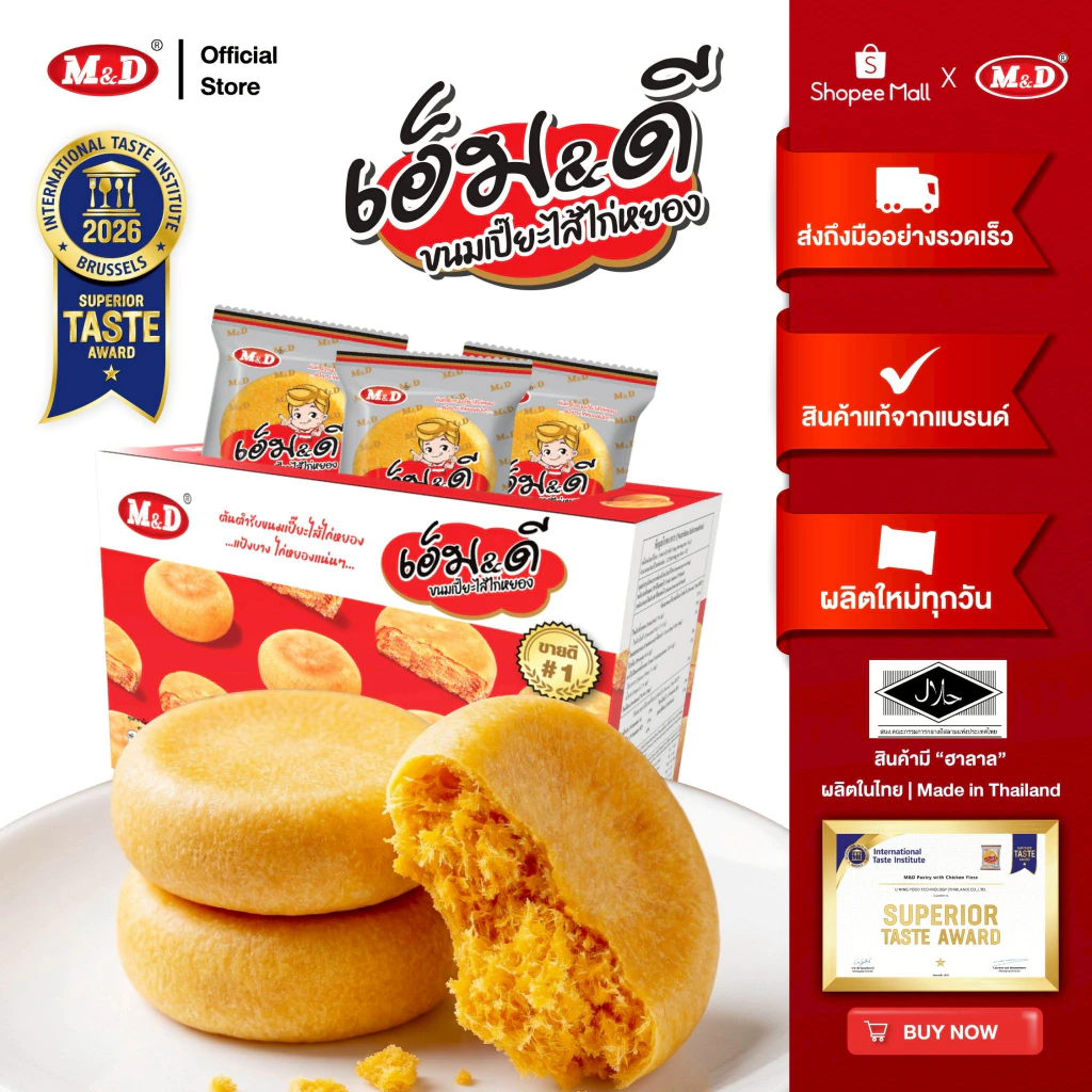 (AF) M&D ขนมเปี๊ยะไส้ไก่หยอง 12ชิ้น / กล่อง ต้นตำรับขนมเปี๊ยะ แป้งบาง ไส้แน่นทุกคำ
