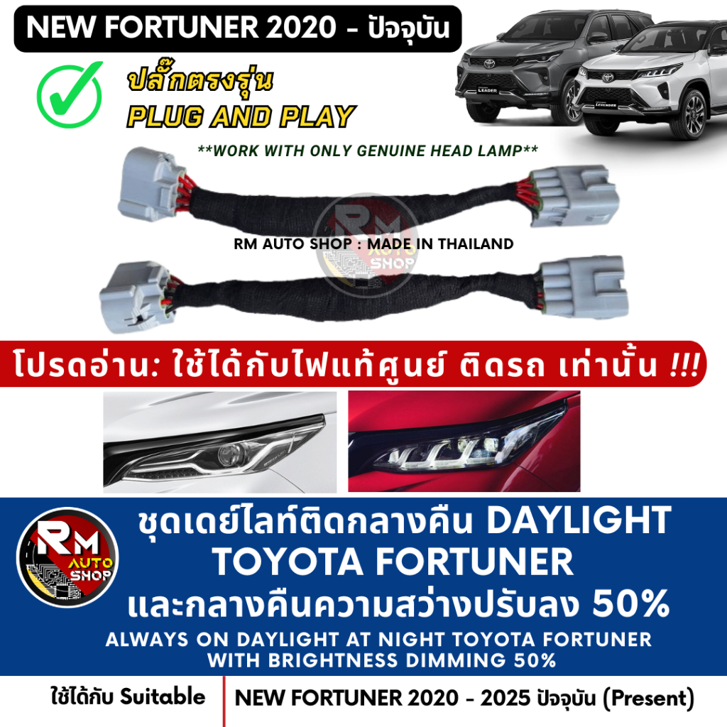 ชุดไฟเดย์ไลท์ติดกลางคืน DRL Daylight Toyota Fortuner และกลางคืนความสว่าง Daylight ปรับลง 50% ปลั๊กตรงรุ่น RM AUTO SHOP