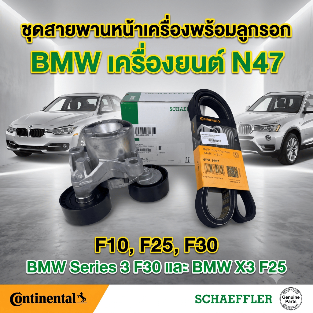 ชุดสายพานหน้าเครื่องพร้อมลูกรอก INA CONTINENTAL BMW N47 ดีเซล F10 F30 F25 (6PK1697)