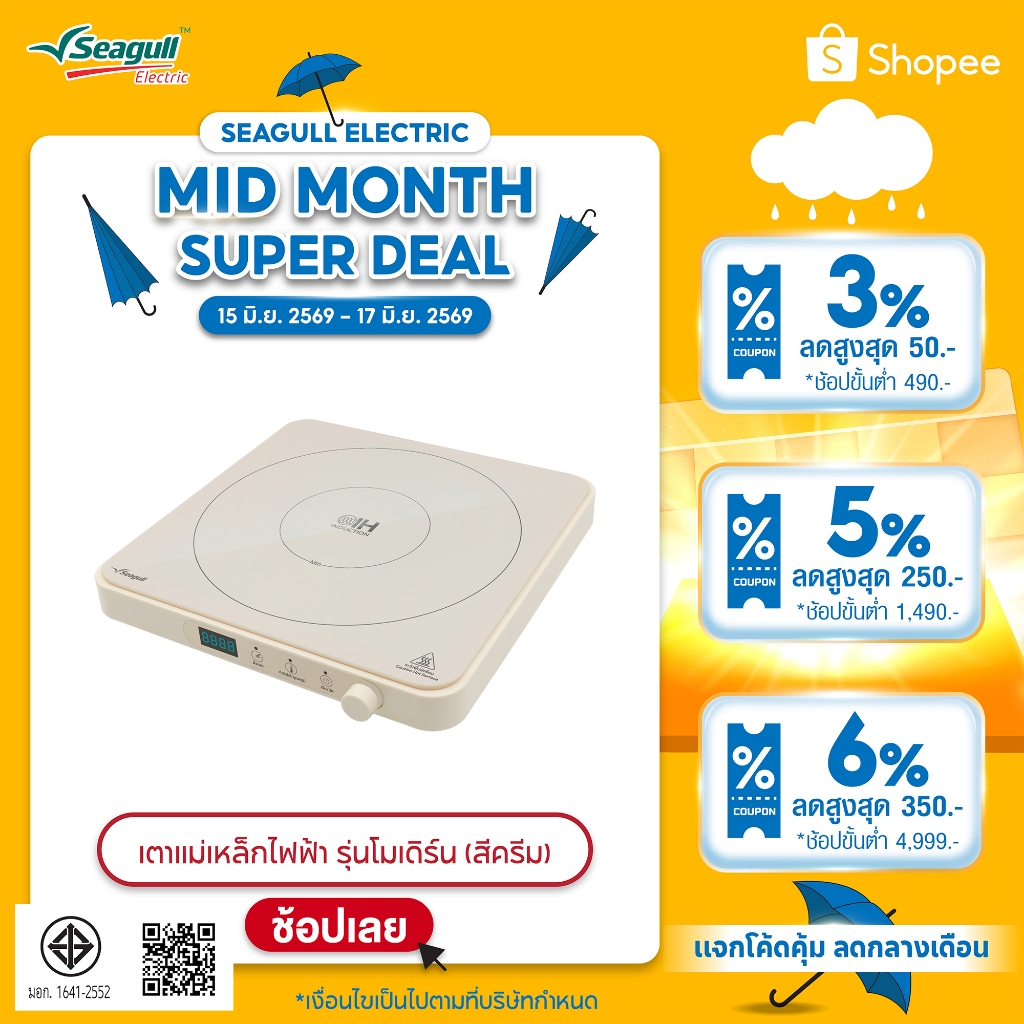 Seagull เตาแม่เหล็กไฟฟ้า รุ่นโมเดิร์น (สีครีม) Modern Induction Cooker