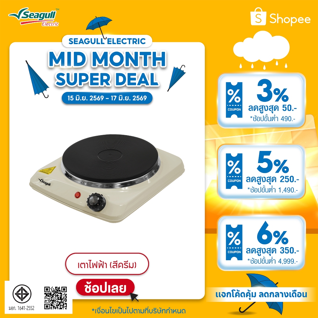 Seagull เตาไฟฟ้า (สีครีม)  Electric Hot Plate เตา เตาไฟฟ้า
