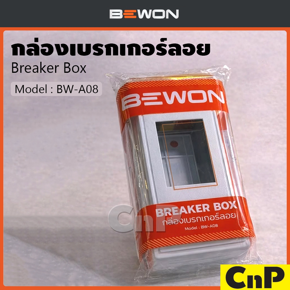BEWON กล่องเบรกเกอร์ แบบลอย บีวัน รุ่น BW-A08