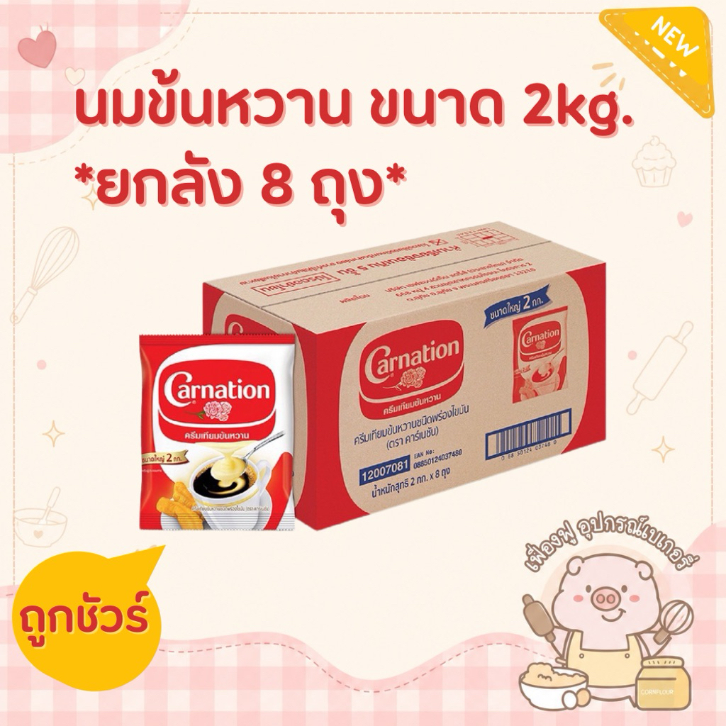*ส่งไว⚡️พร้อมส่ง✅*นมข้นหวาน คาร์เนชั่น ขนาด2kg. *ยกลัง 8 ถุง‼️