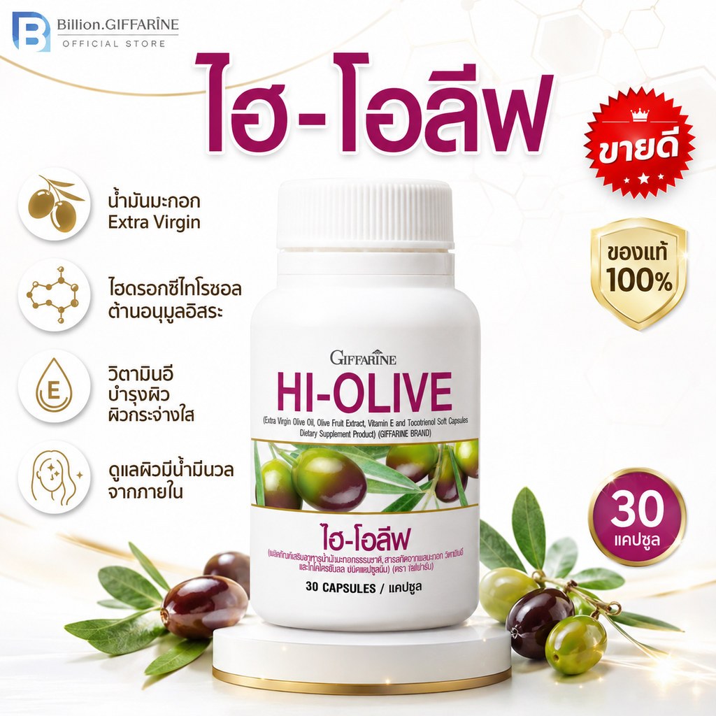 น้ำมันมะกอกสกัด แคปซูล กิฟฟารีน ไฮ-โอลีฟ Hi-Olive Giffarine ของแท้ 30 แคปซูล บำรุงผิว ผิวกระจ่างใส วิตามินอี