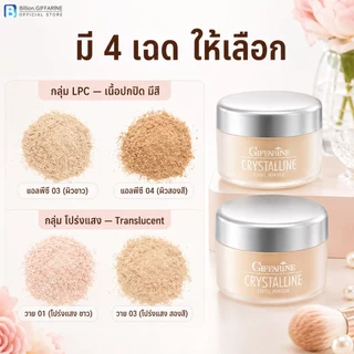 แป้งฝุ่น เนื้อเนียน สูตรบางเบา กิฟฟารีน คริสตัลลีน Giffarine Crystalline Loose Powder