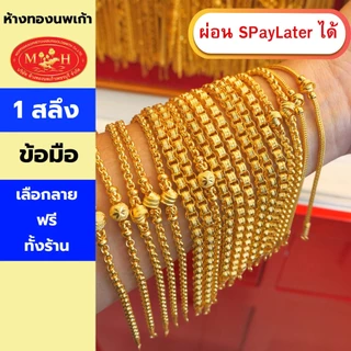 สร้อยข้อมือทอง 1 สลึง ทองคำแท้ 96.5% ผ่อน Spaylater 0% 12 เดือน เลือกลายได้ ห้างทองนพเก้า มีใบรับประกัน