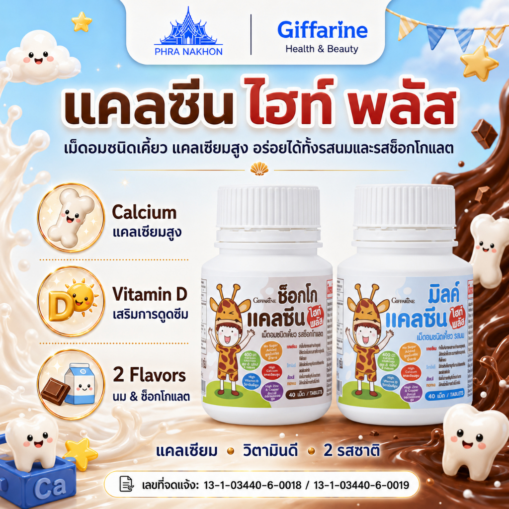 กิฟฟารีน Calcine Height Plus แคลเซียมเด็ก เม็ดเคี้ยว บำรุงกระดูก ฟัน 40 เม็ด