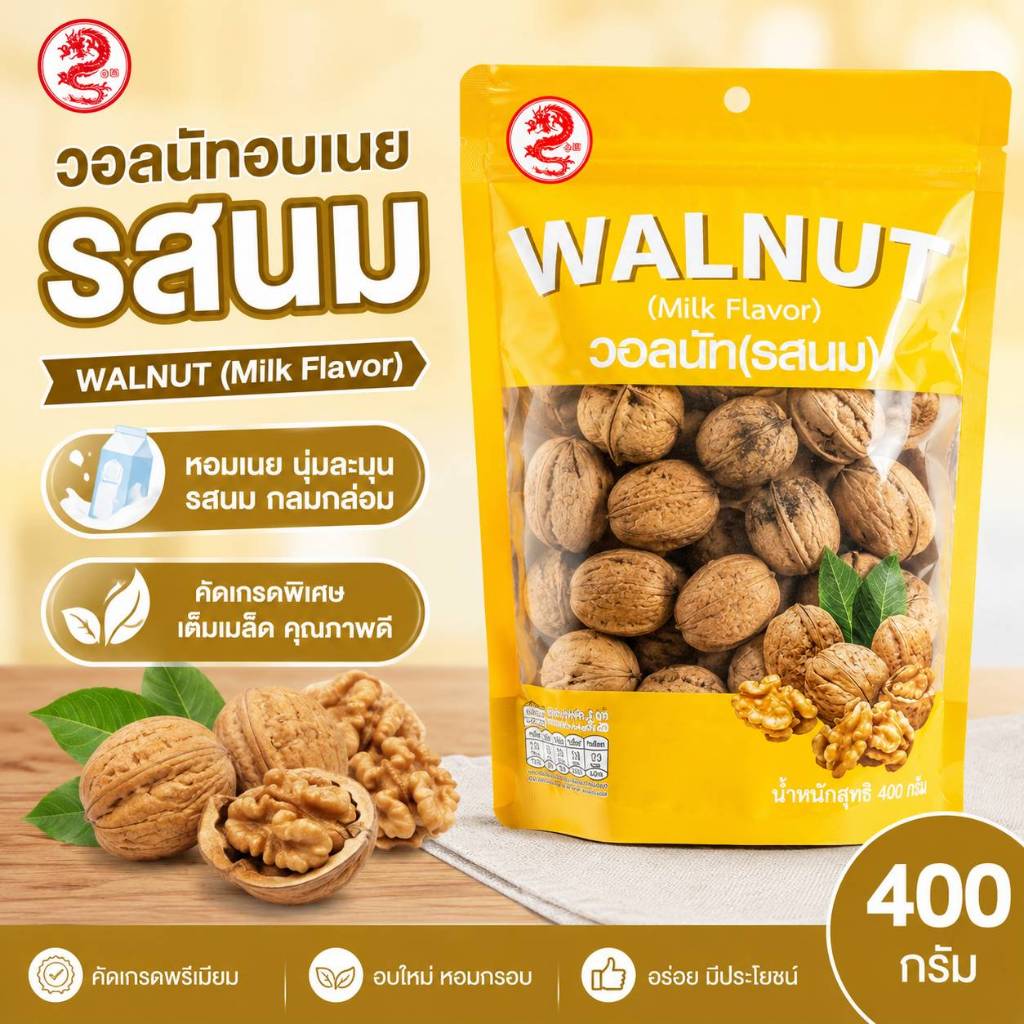 วอลนัทอบเนยรสนม  Walnut (Milk Flavor) 400g. หอม กรอบ มัน