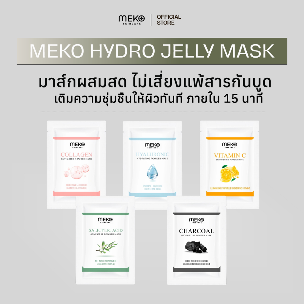 MEKO HYDRO JELLY  MASK ผงมาส์กหน้าเกรดคลินิก สปา ขนาด 25 กรัม มีให้เลือกหลายสูตร