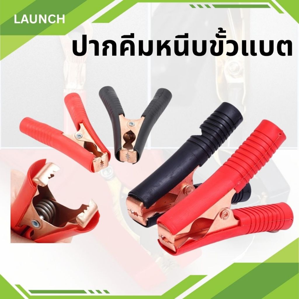 ปากคีมคีบแบต ขนาด500A/200A/300A/100A หุ้มยาง ปากจระเข้ คีมหนีบขั้วแบต ราคา/คู่
