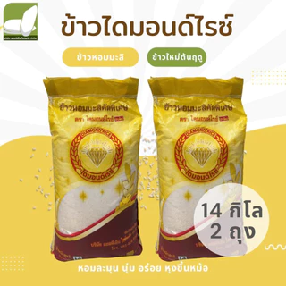 ข้าวหอมมะลิ ข้าวเหนียวเขี้ยวงู ข้าวเสาไห้ ขนาด 14 กก. แพคคู่ ตราไดมอนด์ไรซ์
