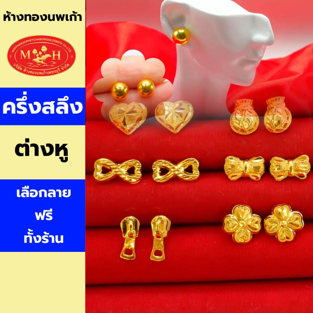 ต่างหูทอง ครึ่งสลึง ทองคำแท้ 96.5% ผ่อน Spaylater 0% 12 เดือน เลือกลายได้ ห้างทองนพเก้า มีใบรับประกัน