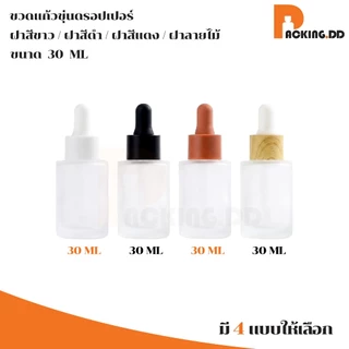 🧴 ถูกที่สุด PACKING.DD🧴ขวดดรอปเปอร์แก้วฝ้า 30 50 ml ขวดหยดเซรั่ม น้ำมันหอมระเหย ดีไซน์พรีเมียม GD022