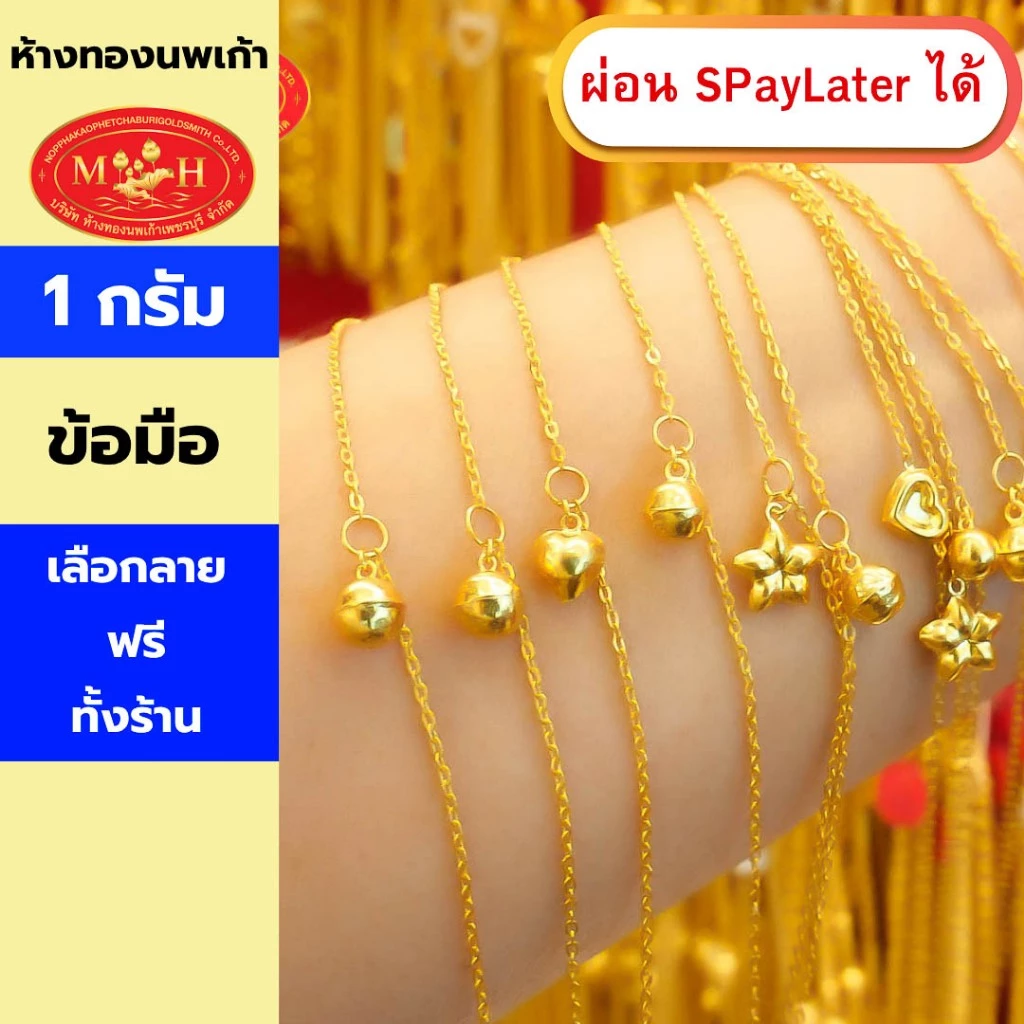 สร้อยข้อมือทอง 1 กรัม ทองคำแท้ 96.5% ผ่อน Spaylater 0% 12 เดือน เลือกลายได้ ห้างทองนพเก้า มีใบรับประกัน