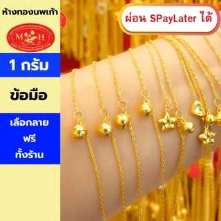สร้อยข้อมือทอง 1 กรัม ทองคำแท้ 96.5% ผ่อน Spaylater 0% 12 เดือน เลือกลายได้ ห้างทองนพเก้า มีใบรับประกัน