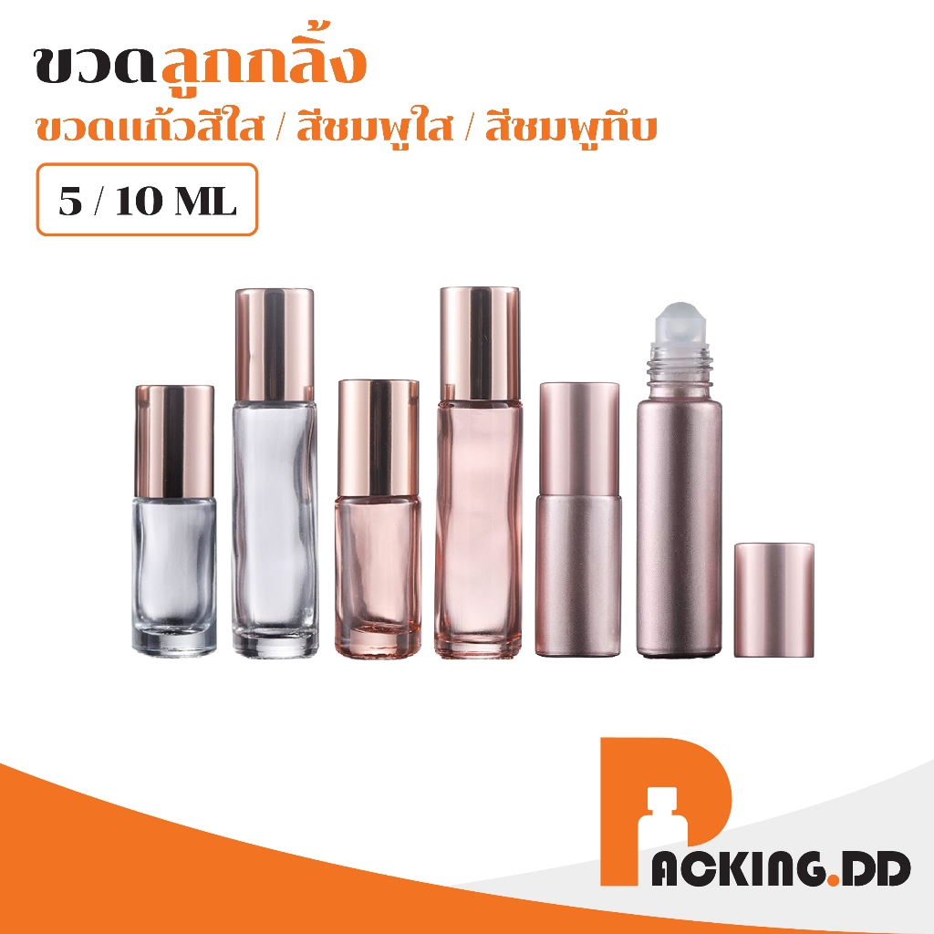 🧴 ถูกที่สุด PACKING.DD🧴ขวดน้ำหอมลูกกลิ้งเหล็ก ไล่สี สำหรับบรรจุน้ำหอม ขนาดพกพา 5 ml GS008