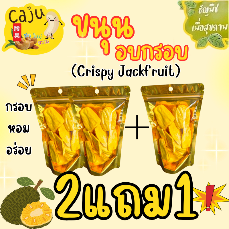 Hot Deal !! ขนุน อบกรอบ 2แถม1 2แถม2  2แถม3 หอม กรอบ อร่อย ปริมาณ ถุงละ 50กรัม