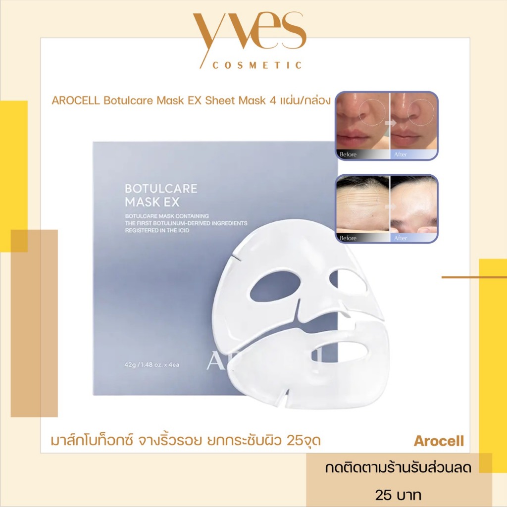 🌟พร้อมส่ง!!!🌟AROCELL Botulcare Mask EX Sheet Mask 4 แผ่น/กล่อง จางริ้วรอย