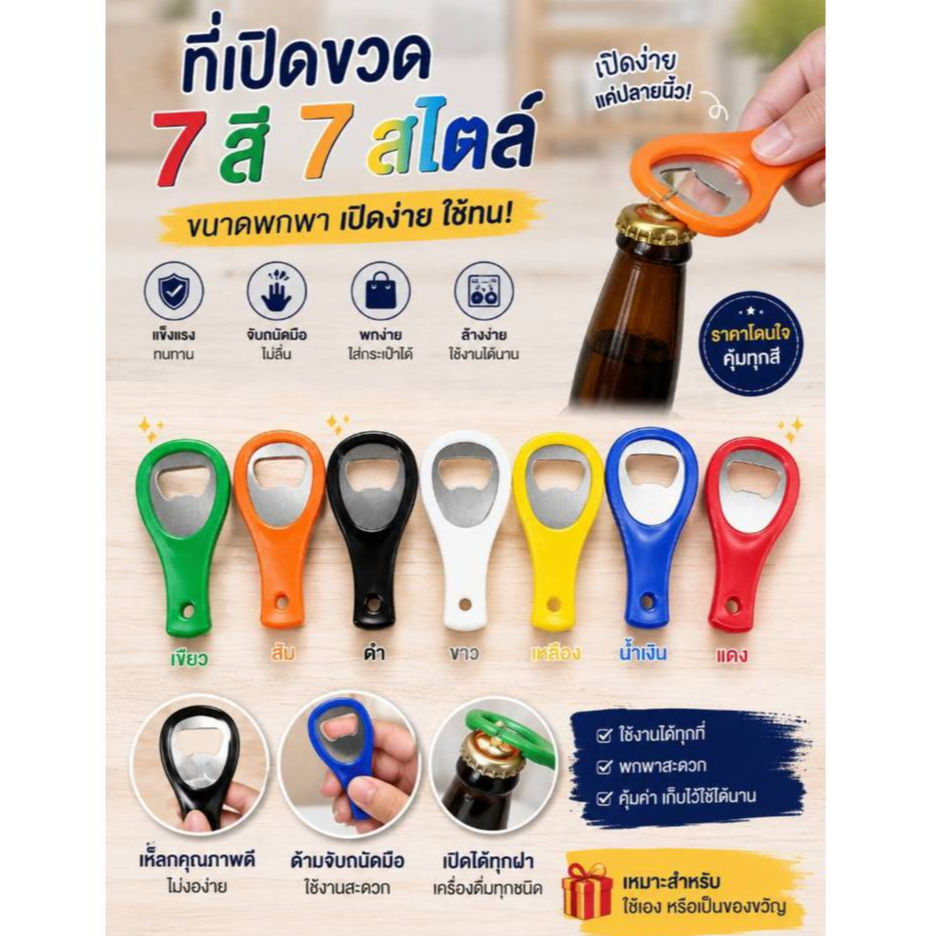 🔥พร้อมส่ง🔥ที่เปิดขวดสแตนเลสพลาสติก รุ่นหนา เลือกสีได้ ที่เปิดขวดอเนกประสงค์ ที่เปิดขวด ที่เปิดฝาขวด