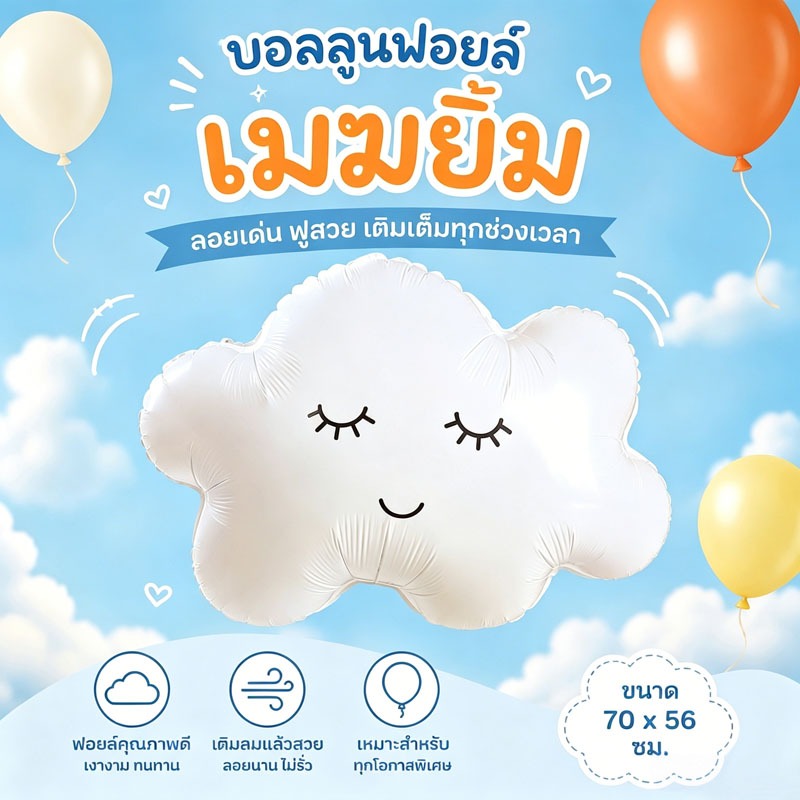 ส่งจากกรุงเทพ บอลลูนฟอยล์ก้อนเมฆยิ้ม น่ารัก ขนาด70x56ซม. ตกแต่งวันเกิดปาร์ตี้งาน100วัน
