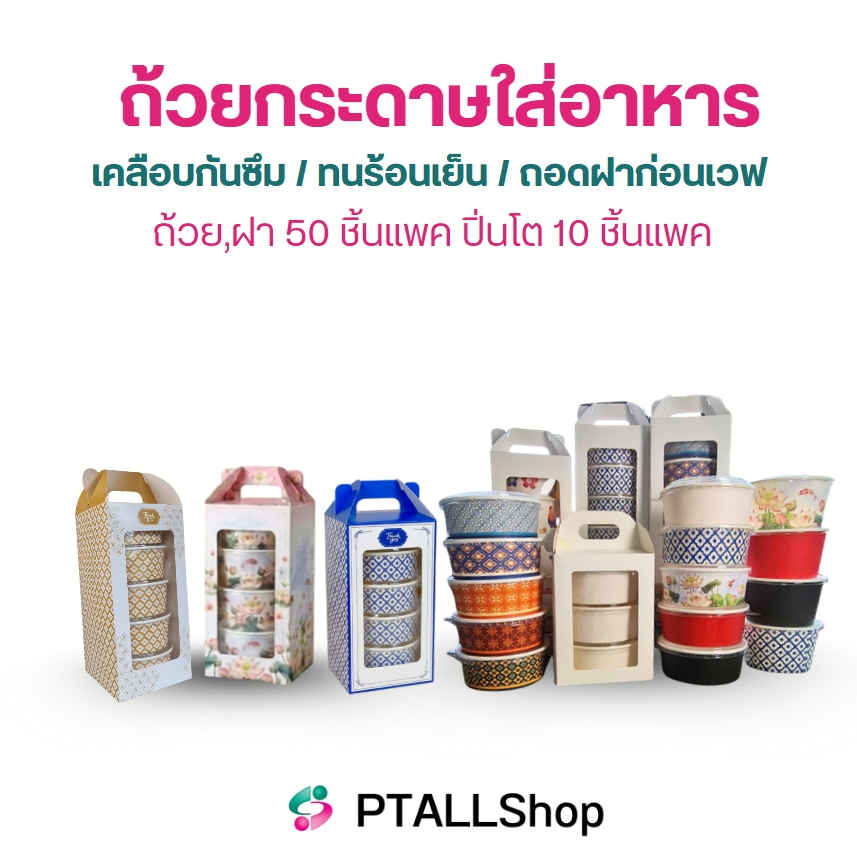 GB  ถ้วยกระดาษใส่อาหาร ฝาใส ปิ่นโตกระดาษ แยกขายเลือกได้ตามชอบ