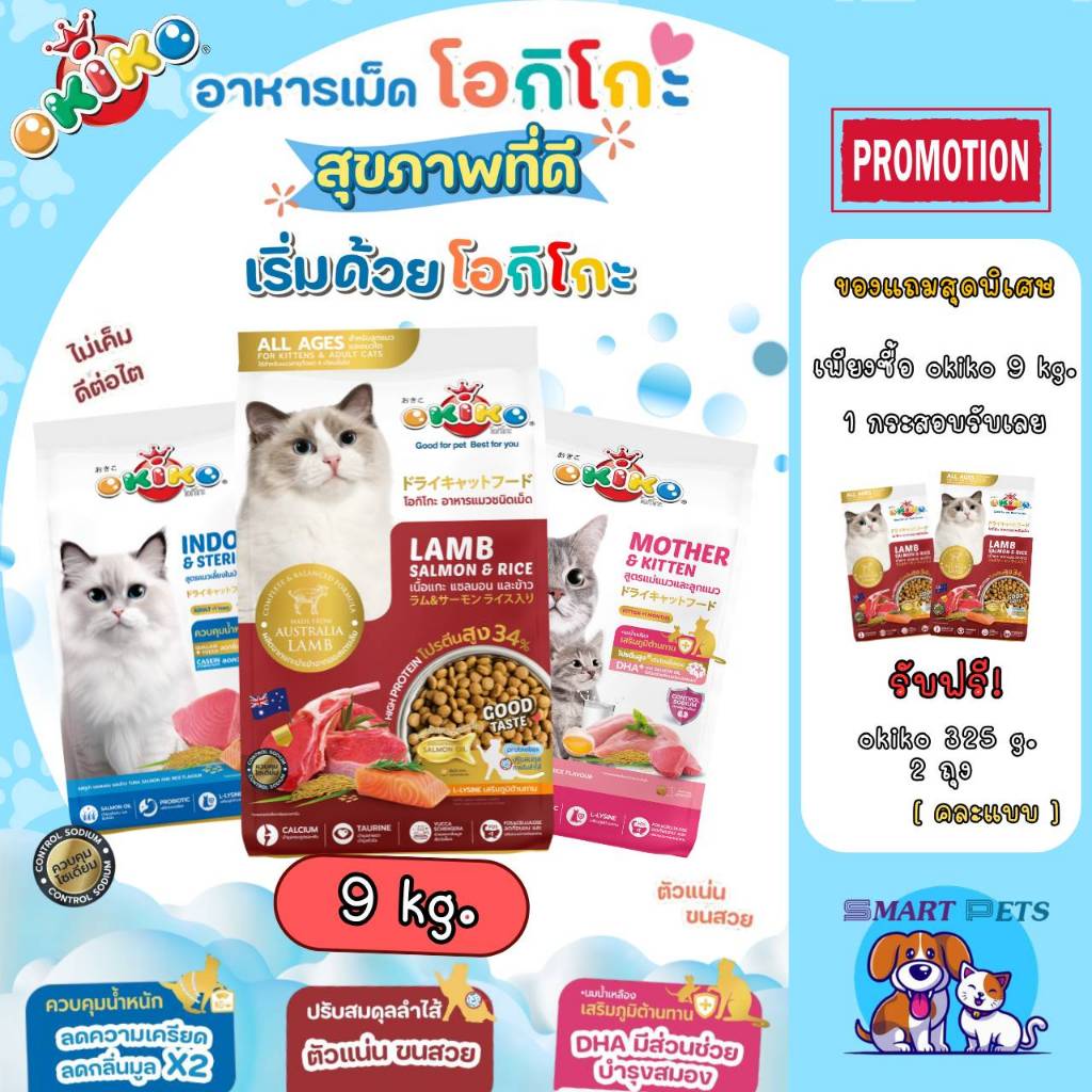 [ลด 30% Exp. 9-26] OKIKO โอกิโกะ อาหารเม็ดแมว 8 kg -9 kg เกรดพรีเมี่ยม ยกกระสอบ