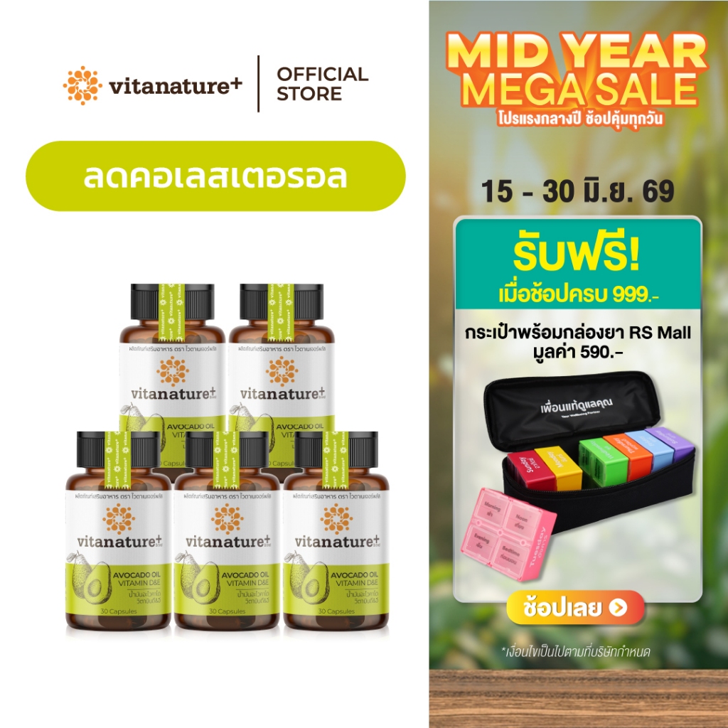 Vitanature+ Avocado Oil Plus Vitamin D&E 5 กระปุก (ไวตาเนเจอร์พลัส น้ำมันอะโวคาโดสกัดเย็น พลัส)