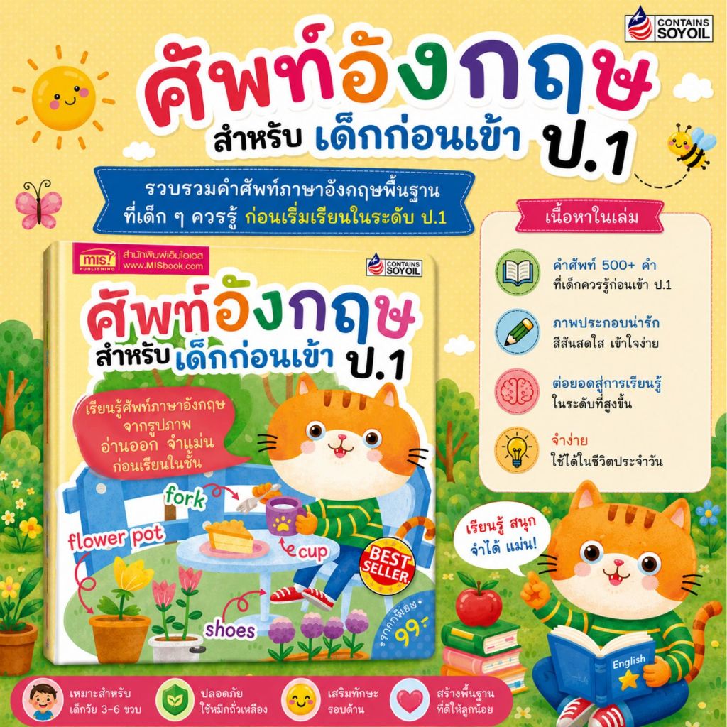 หนังสือ ศัพท์อังกฤษสำหรับเด็กก่อนเข้า ป.1