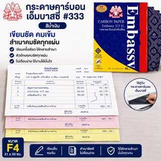 EM333H กระดาษก๊อปปี้ กระดาษคาร์บอน Embassy 333H สีน้ำเงิน บรรจุ 100 แผ่น