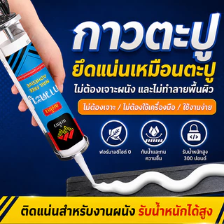กาวตะปู เมงโถว 300ml ยกลัง 24 หลอด กาวติดผนังแรงยึดสูง กันน้ำ ไม่ต้องเจาะ ใช้กับไม้ กระเบื้อง โลหะ
