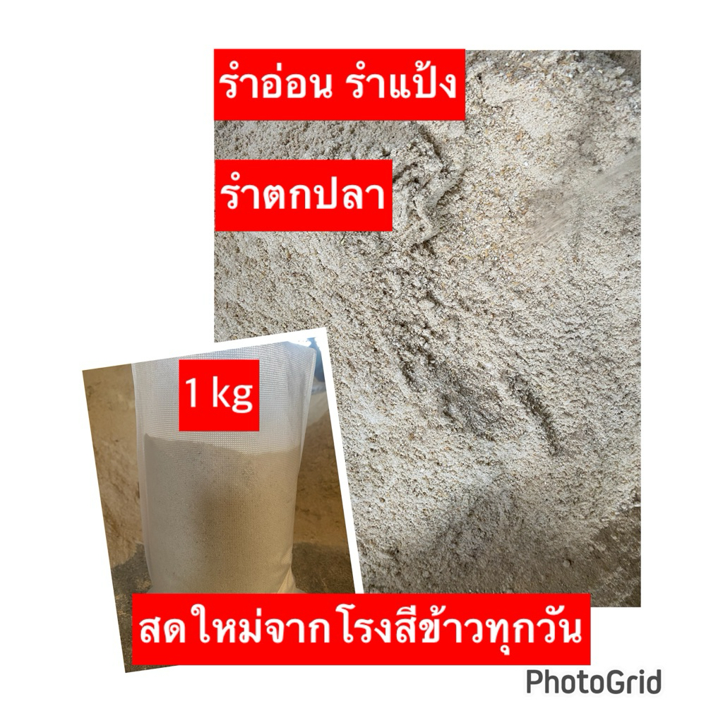 รำตกปลา รำอ่อน รำแป้ง ราคาสุดคุ้ม! สดใหม่จากโรงสีข้าวทุกวัน