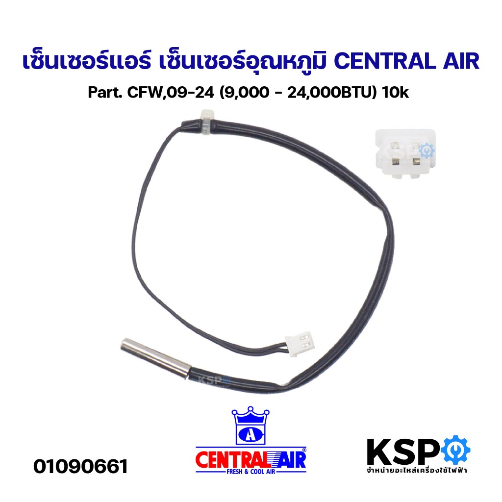 เซ็นเซอร์แอร์ เซ็นเซอร์อุณหภูมิ CENTRAL AIR Part. CFW,09-24 (9,000 - 24,000BTU) 10k อะไหล่แอร์