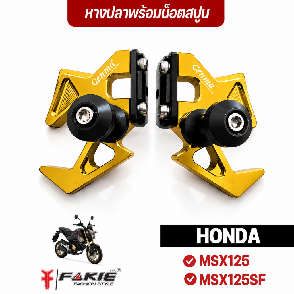 FAKIE หางปลา + สปูนยกรถ รุ่น HONDA MSX125 MSX125SF อลูมีเนียม(6061-T6) ไดร์สีเนียน ตัวสปูนวัสดุPOM