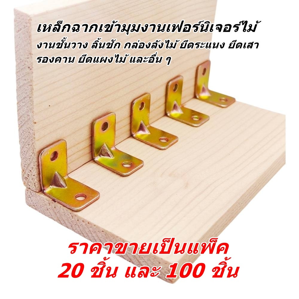 แพ็ค 20 ชิ้น ฉากเข้ามุมงานไม้ ฉากเข้ายึดมุมงานเฟอร์นิเจอร์ไม้ กล่องไม้ ชั้นวางต่าง ๆ เหล็กหนา 1.0 mm. ชุบซิ้งค์กันสนิม