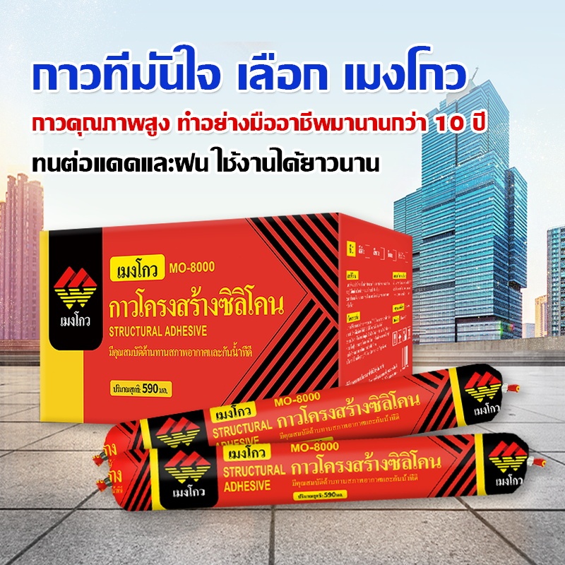 กาว PU โครงสร้าง Mengou MO-8000 แบบกล่อง 20 ชิ้น กาวยาแนวกันน้ำ ยึดติดแน่น ทนแดดฝน สำหรับงานก่อสร้าง