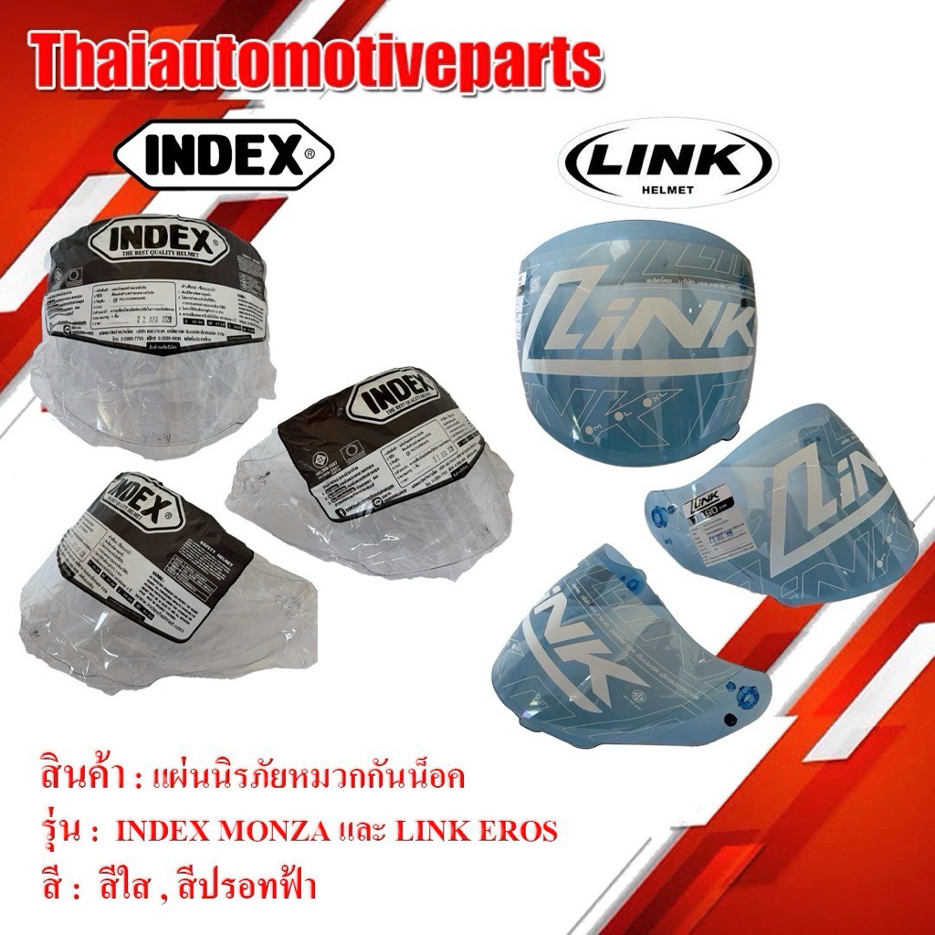 ชิวหน้า หมวกกันน็อค INDEX LINK EROS , MONZA ชิวใส ชิวปรอท กระจกหน้า แผ่นหน้า