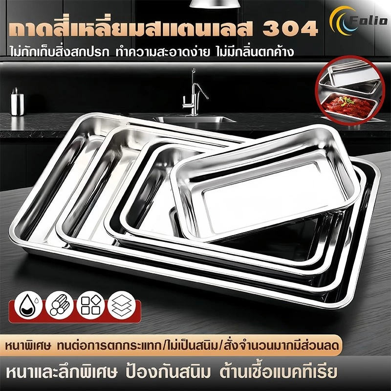ถาด ถาดสแตนเลส ถาดสี่เหลี่ยม ถาดบุฟเฟ่ต์สแตนเลสสี่เหลี่ยม 304 ไม่เป็นสนิม รุ่นหนาพิเศษ ใช้กับเตาอบได้ มีหลายขนาด