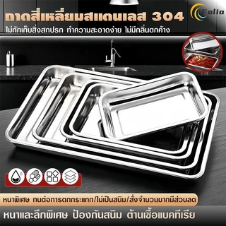 ถาด ถาดสแตนเลส ถาดสี่เหลี่ยม ถาดบุฟเฟ่ต์สแตนเลสสี่เหลี่ยม 304 ไม่เป็นสนิม รุ่นหนาพิเศษ ใช้กับเตาอบได้ มีหลายขนาด