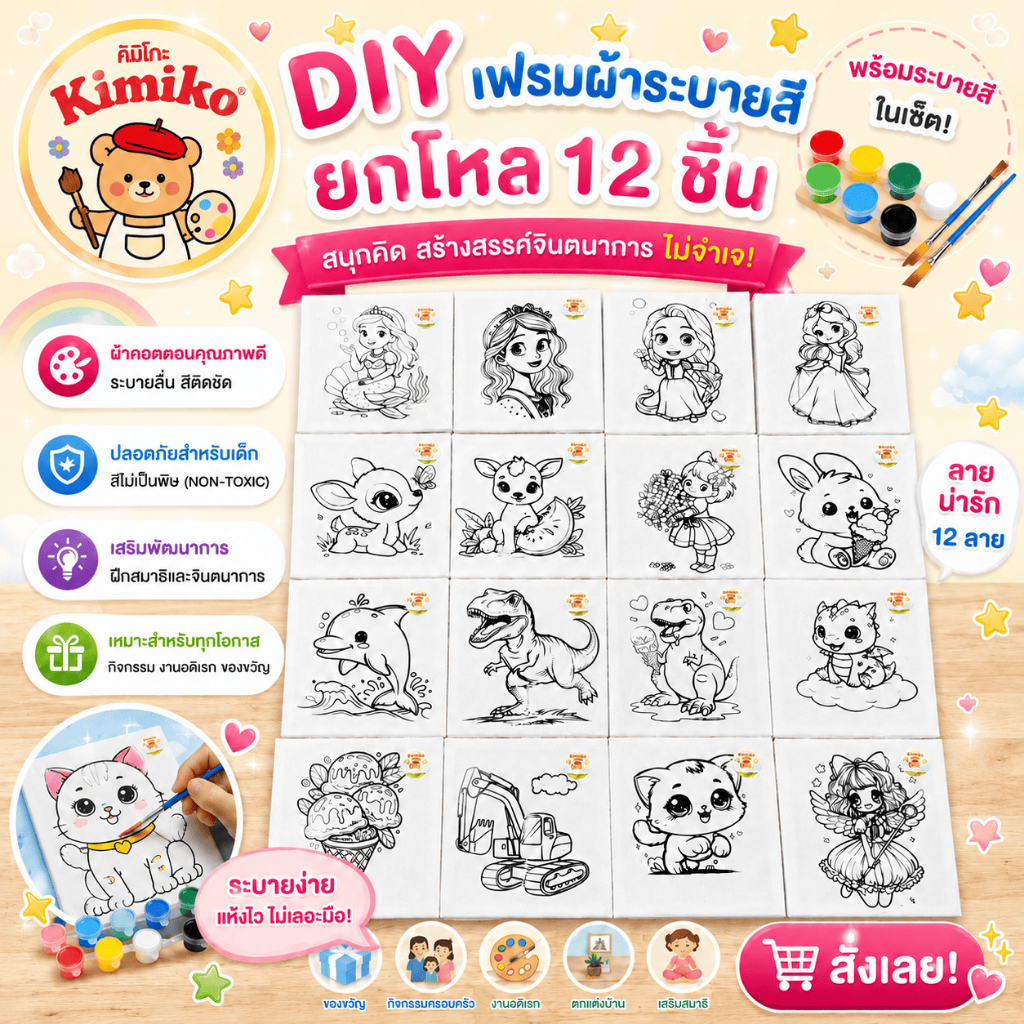 เฟรมผ้าระบายสี ลายน่ารัก ของแท้ คิมิโกะ(Kimiko) ยกโหล 12 ชิ้น คละลาย ส่งเสริมความคิดสร้างสรรค์ของเด็กๆ