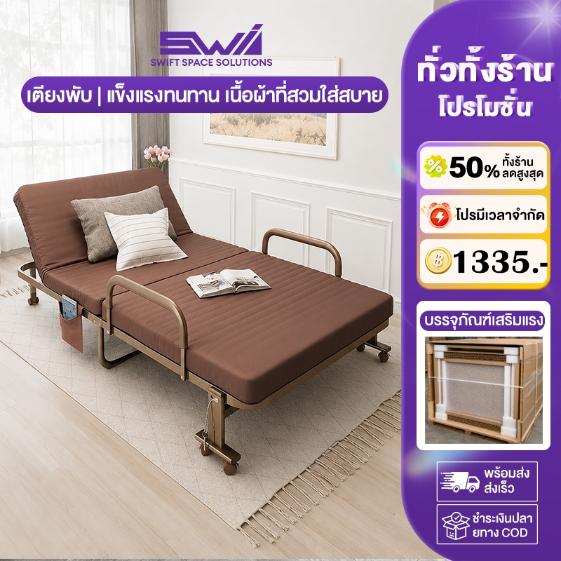 SWI เตียงพับ เตียงเดี่ยว เตียงงีบ หัวเตียงปรับระดับได้ มาพร้อมล้อ พร้อมราวกันตก วัสดุอ่อนนุ่ม