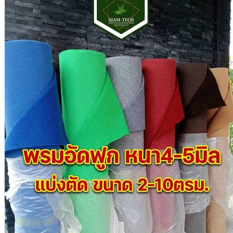 (แบ่งตัด1-5เมตร) พรมอัดฟูก หนา4-5มิล.กว้าง2เมตร ยาว1-5 เมตร พรมใช้จัดงานอีเว้นท์ ปูตกแต่งบ้านร้านค้า
