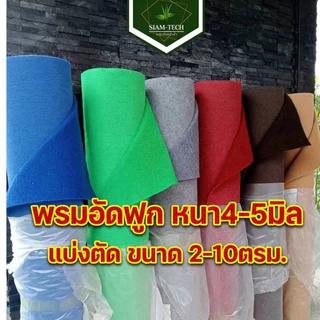 (แบ่งตัด1-5เมตร) พรมอัดฟูก หนา4-5มิล.กว้าง2เมตร ยาว1-5 เมตร พรมใช้จัดงานอีเว้นท์ ปูตกแต่งบ้านร้านค้า