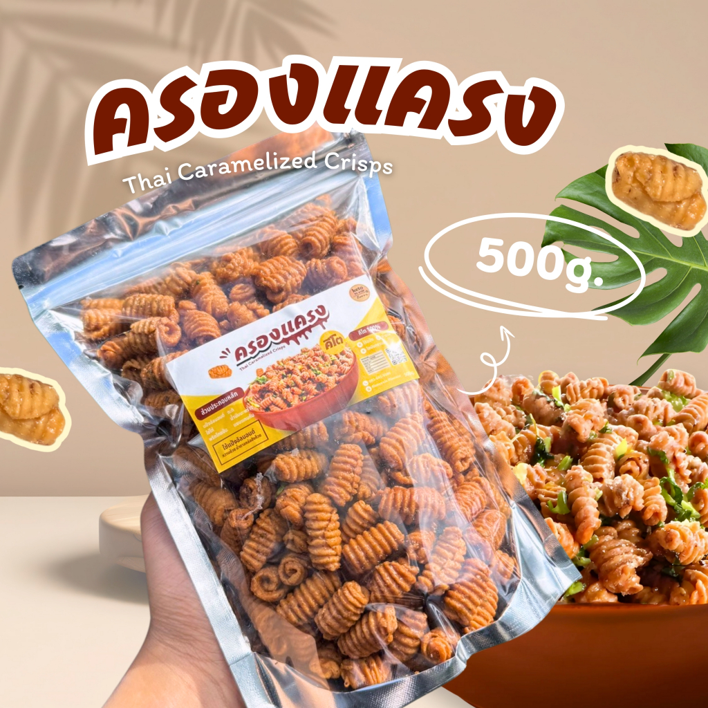 ครองแครงคีโต ครึ่งกิโล ทำตามออเดอร์รอจัดส่ง 1-2วัน