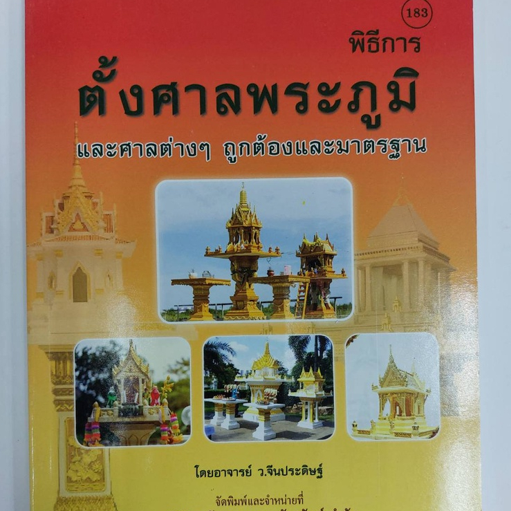 พิธีการตั้งศาลพระภูมิ โดย อาจารย์ ว.จีนประดิษฐ์