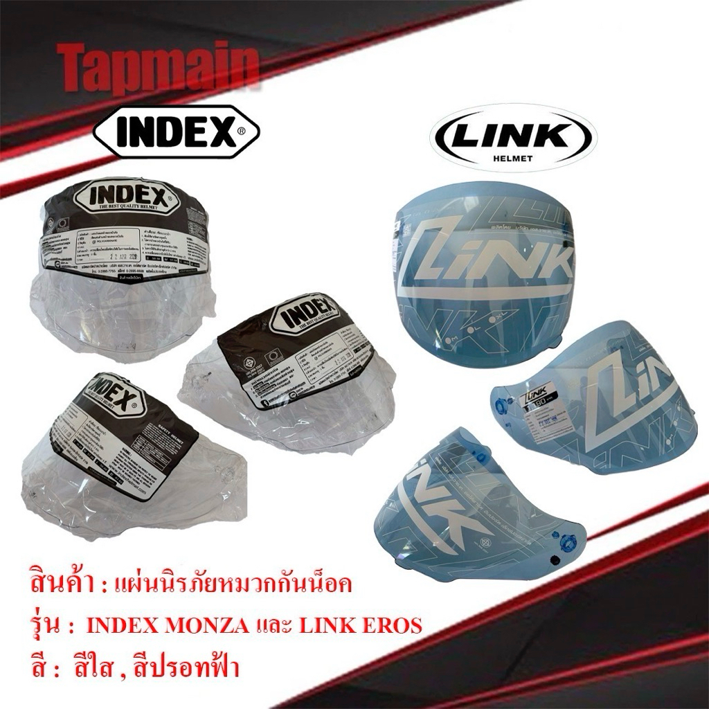 ชิวหน้า หมวกกันน็อค INDEX MONZA , LINK EROS ชิวใส ชิวปรอทฟ้า กระจกหน้า แผ่นหน้า มอนซ่า อีรอส