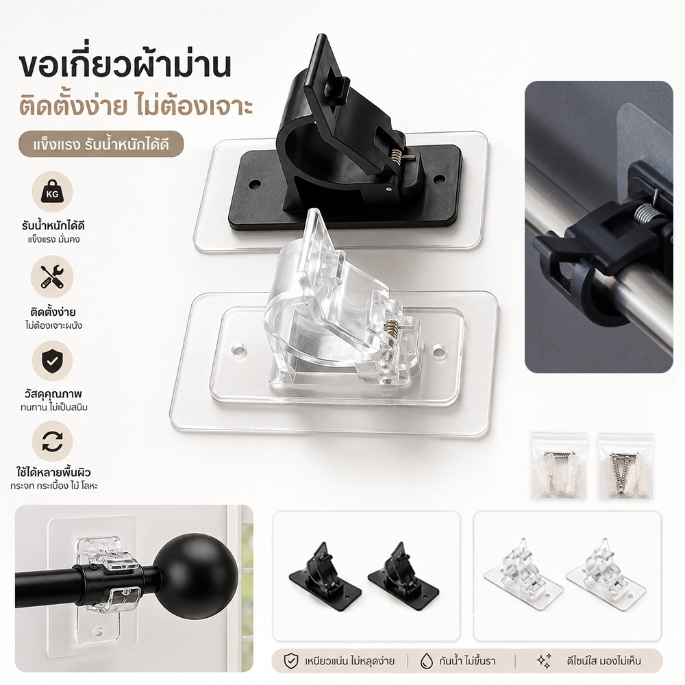 ขาเกี่ยวไม่ต้องเจาะ ที่แขวนราวผ้าม่าน 2 ชิ้น ใหม่ รับน้ำหนัก20กก ติดแน่น กันน้ำ ห้องน้ำ ห้องนอน