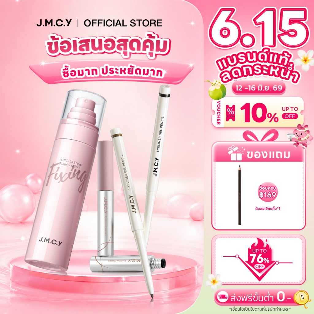 JMCY สเปรย์ล็อคเมคอัพติดทน 24ชม.+เจลเขียนคิ้วเนื้อแมตต์กำมะหยี่ 12ชม+อายไลเนอร์อัลตร้าไฟน์กันน้ำ ปราศจากแอ